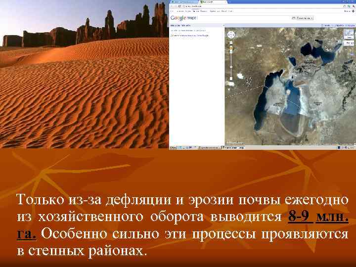 Только из-за дефляции и эрозии почвы ежегодно из хозяйственного оборота выводится 8 -9 млн.