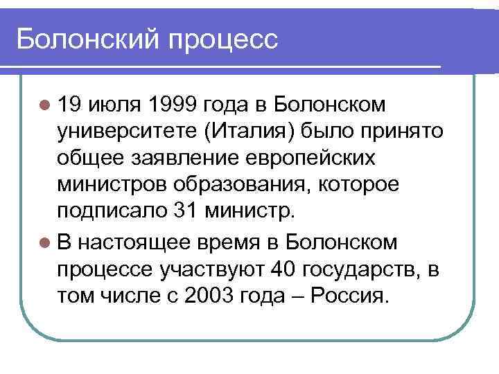 Болонский процесс l 19 июля 1999 года в Болонском университете (Италия) было принято общее