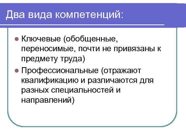 Два вида компетенций: l Ключевые (обобщенные, переносимые, почти не привязаны к предмету труда) l