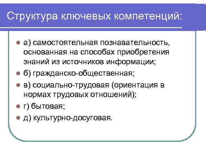 Структура ключевых компетенций: l l l а) самостоятельная познавательность, основанная на способах приобретения знаний