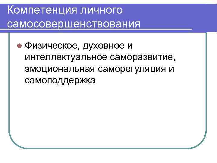 Компетенция личного самосовершенствования l Физическое, духовное и интеллектуальное саморазвитие, эмоциональная саморегуляция и самоподдержка 