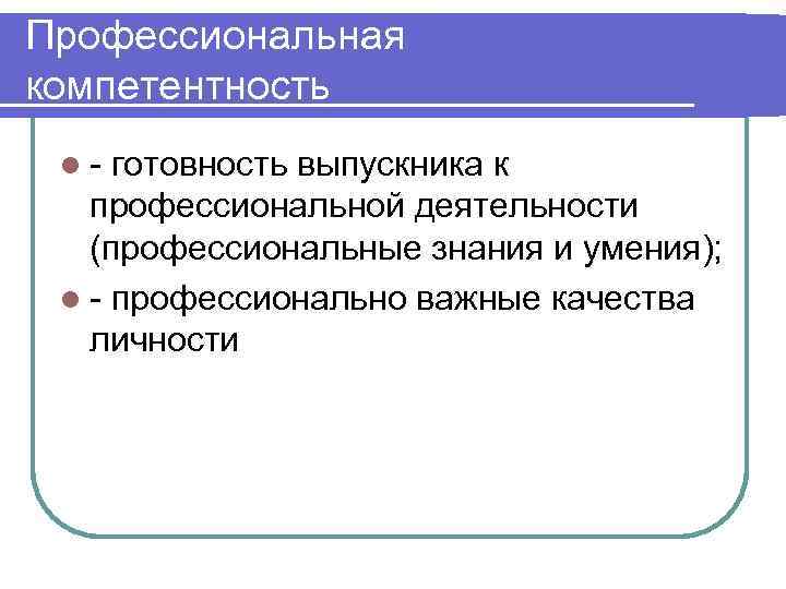 Профессиональная компетентность l - готовность выпускника к профессиональной деятельности (профессиональные знания и умения); l