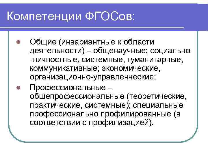 Компетенции ФГОСов: l l Общие (инвариантные к области деятельности) – общенаучные; социально -личностные, системные,