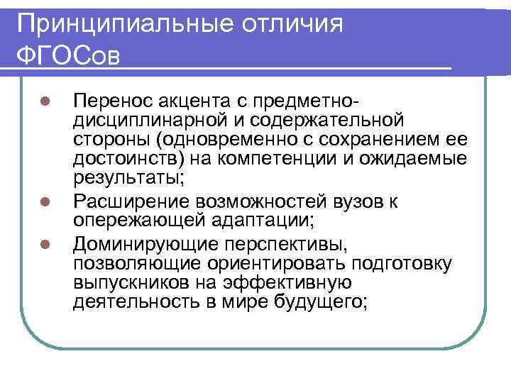 Принципиальные отличия ФГОСов l l l Перенос акцента с предметнодисциплинарной и содержательной стороны (одновременно