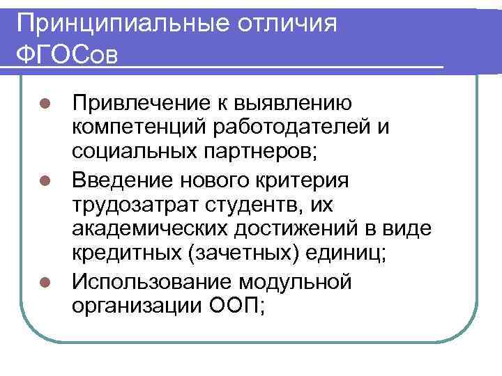 Принципиальные отличия ФГОСов Привлечение к выявлению компетенций работодателей и социальных партнеров; l Введение нового