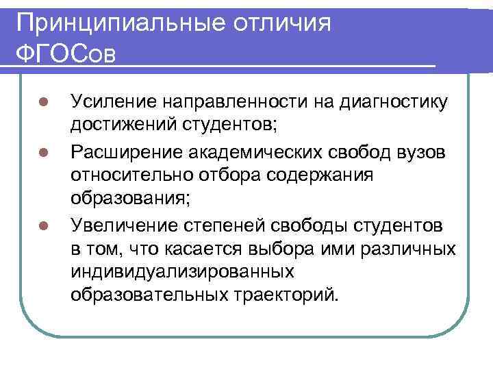 Принципиальные отличия ФГОСов l l l Усиление направленности на диагностику достижений студентов; Расширение академических