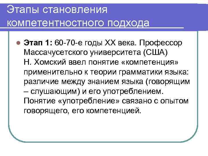 Этапы становления компетентностного подхода l Этап 1: 60 -70 -е годы ХХ века. Профессор