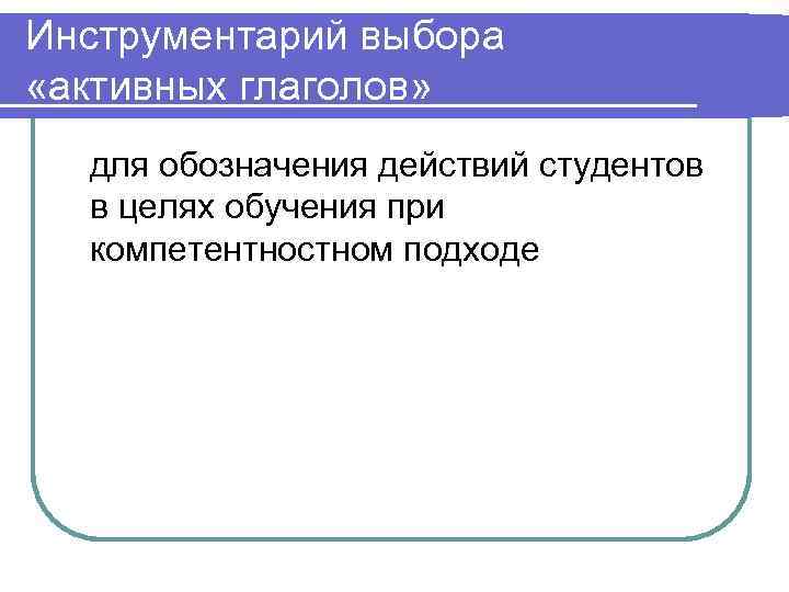 Инструментарий выбора «активных глаголов» для обозначения действий студентов в целях обучения при компетентностном подходе