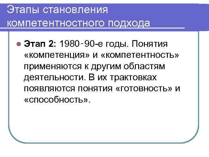 Этапы становления компетентностного подхода l Этап 2: 1980‑ 90 -е годы. Понятия «компетенция» и