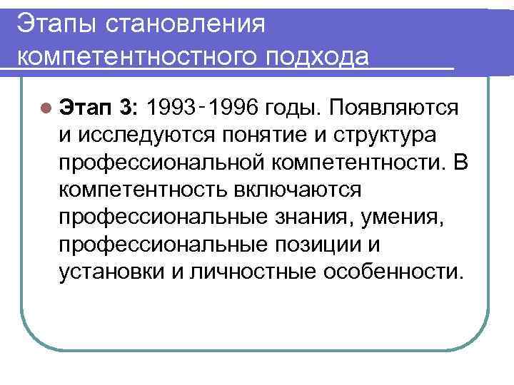 Этапы становления компетентностного подхода l Этап 3: 1993‑ 1996 годы. Появляются и исследуются понятие