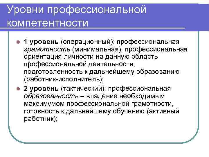 Уровни профессиональной компетентности 1 уровень (операционный): профессиональная грамотность (минимальная), профессиональная ориентация личности на данную