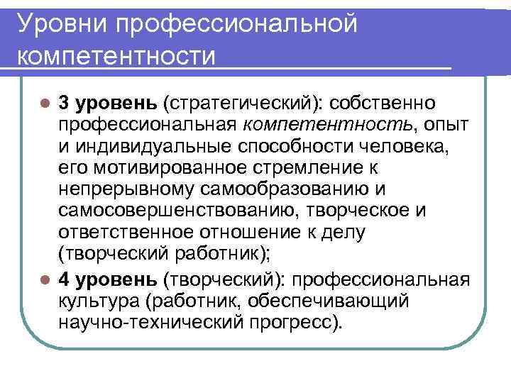 Уровни профессиональной компетентности 3 уровень (стратегический): собственно профессиональная компетентность, опыт и индивидуальные способности человека,