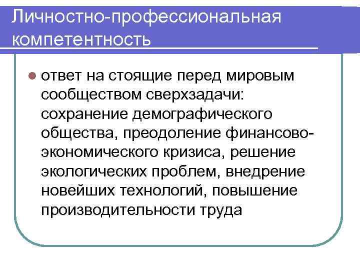 Личностно-профессиональная компетентность l ответ на стоящие перед мировым сообществом сверхзадачи: сохранение демографического общества, преодоление