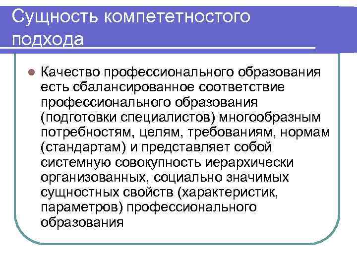 Сущность компететностого подхода l Качество профессионального образования есть сбалансированное соответствие профессионального образования (подготовки специалистов)