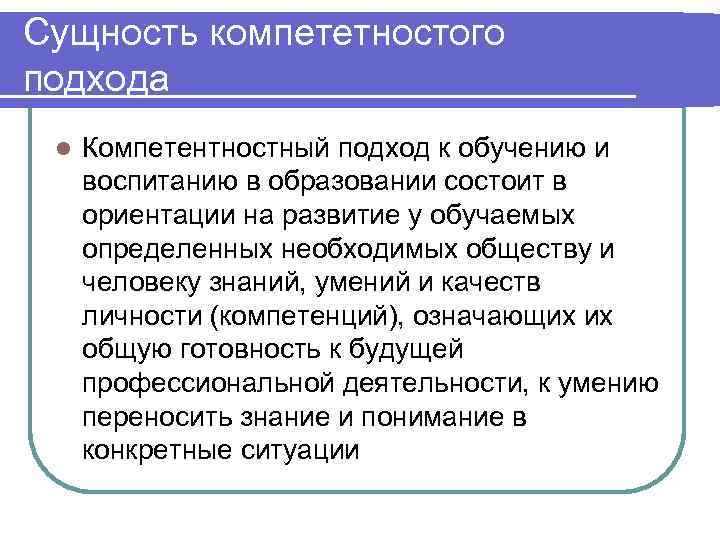 Сущность компететностого подхода l Компетентностный подход к обучению и воспитанию в образовании состоит в