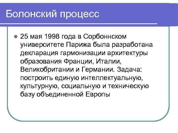 Болонский процесс l 25 мая 1998 года в Сорбоннском университете Парижа была разработана декларация