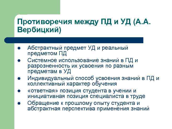 Противоречия между ПД и УД (А. А. Вербицкий) l l l Абстрактный предмет УД