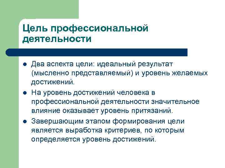 Цель профессиональной деятельности l l l Два аспекта цели: идеальный результат (мысленно представляемый) и