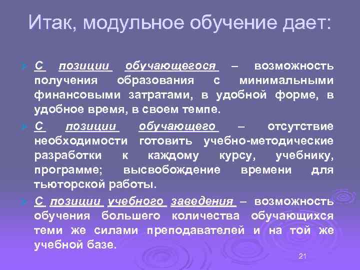 Модульное обучение. Методы модульного обучения. Модульное обучение в вузе. Черты модульного обучения. Типы модулей в обучении.