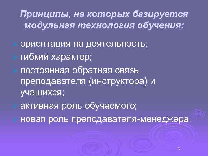 Принципы, на которых базируется модульная технология обучения: Ø ориентация на деятельность; Ø гибкий характер;