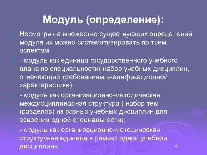 Модуль (определение): Ø Ø Несмотря на множество существующих определений модуля их можно систематизировать по