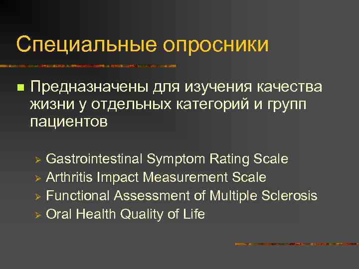 Специальные опросники n Предназначены для изучения качества жизни у отдельных категорий и групп пациентов