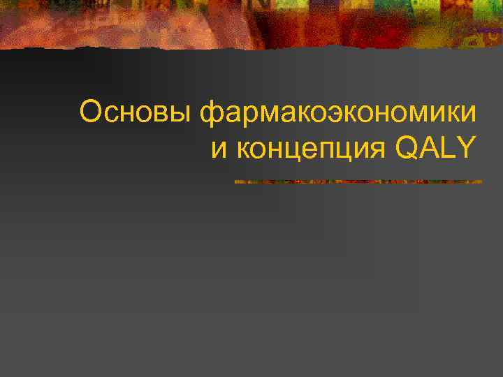 Основы фармакоэкономики и концепция QALY 