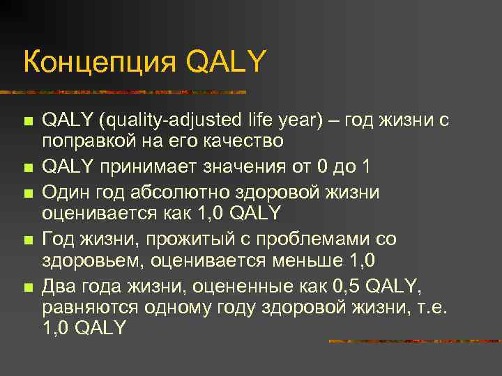 Концепция QALY n n n QALY (quality-adjusted life year) – год жизни с поправкой