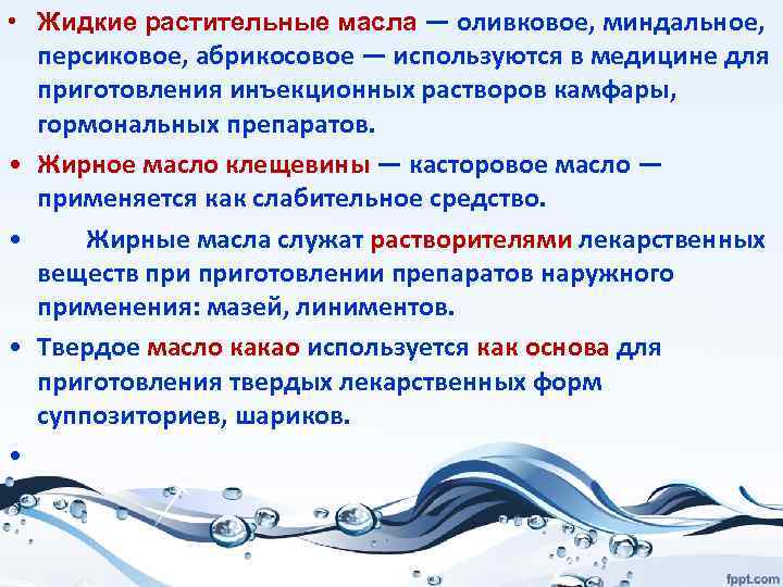  • Жидкие растительные масла — оливковое, миндальное, • • персиковое, абрикосовое — используются