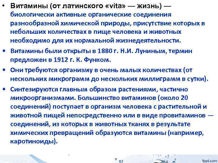  • Витамины (от латинского «vita» — жизнь) — биологически активные органические соединения разнообразной