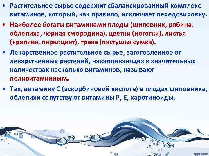  • Растительное сырье содержит сбалансированный комплекс витаминов, который, как правило, исключает передозировку. •