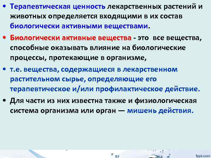  • Терапевтическая ценность лекарственных растений и животных определяется входящими в их состав биологически