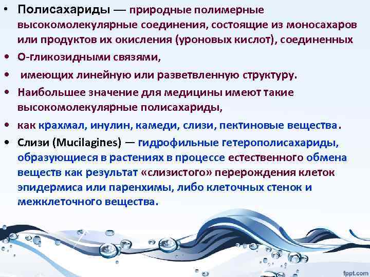  • Полисахариды — природные полимерные высокомолекулярные соединения, состоящие из моносахаров или продуктов их