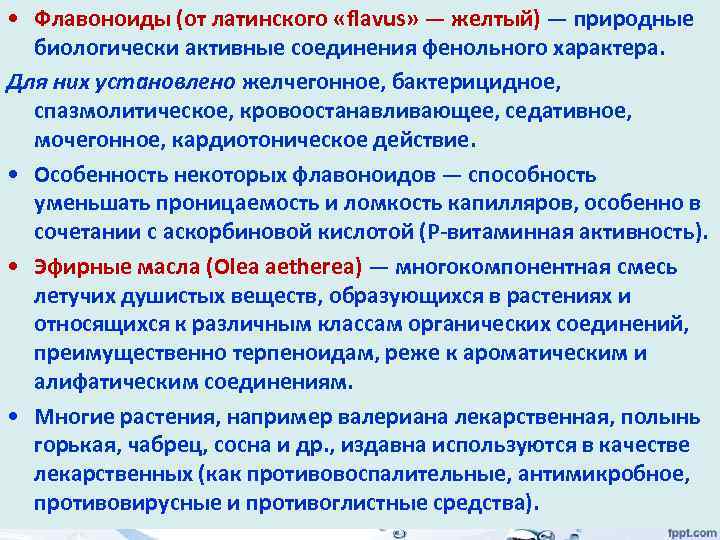  • Флавоноиды (от латинского «flavus» — желтый) — природные биологически активные соединения фенольного