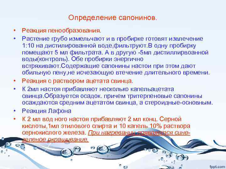 Определение сапонинов. • Реакция пенообразования. • Растение грубо измельчают и в пробирке готовят извлечение