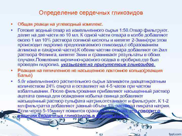 Определение сердечных гликозидов • • Общая реакци на углеводный комплекс. Готовят водный отвар из