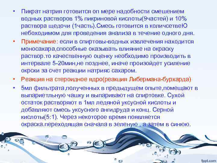  • Пикрат натрия готовится оп мере надобности смешением водных растворов 1% пикриновой кислоты(9
