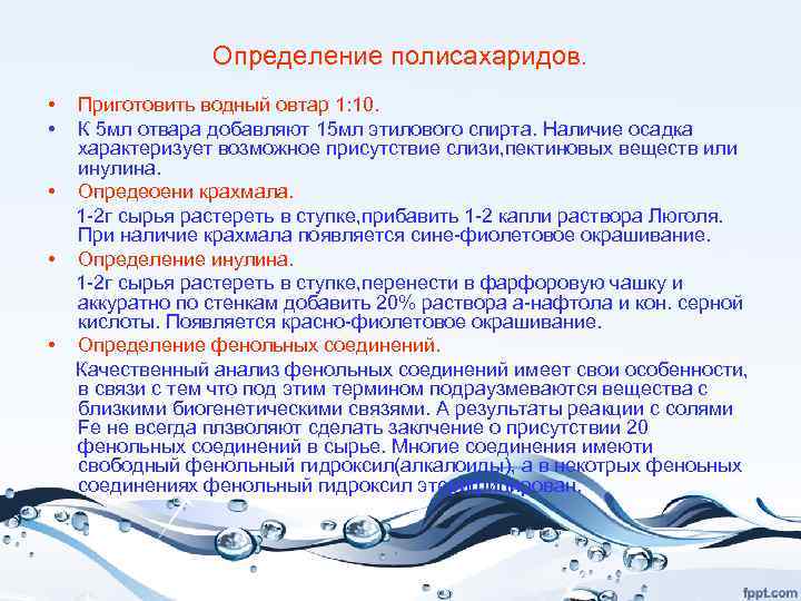 Определение полисахаридов. • • • Приготовить водный овтар 1: 10. К 5 мл отвара