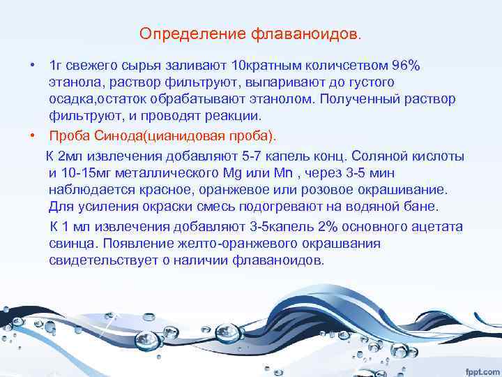 Определение флаваноидов. • 1 г свежего сырья заливают 10 кратным количсетвом 96% этанола, раствор