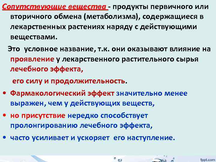 Сопутствующие вещества - продукты первичного или вторичного обмена (метаболизма), содержащиеся в лекарственных растениях наряду