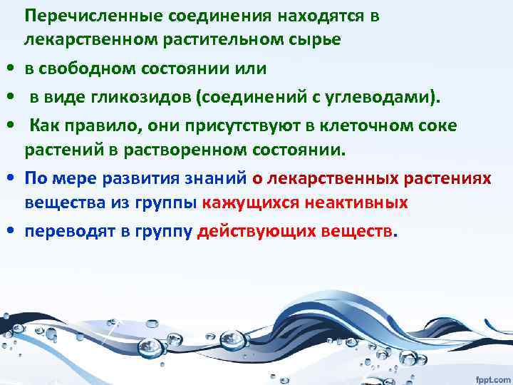  • • • Перечисленные соединения находятся в лекарственном растительном сырье в свободном состоянии