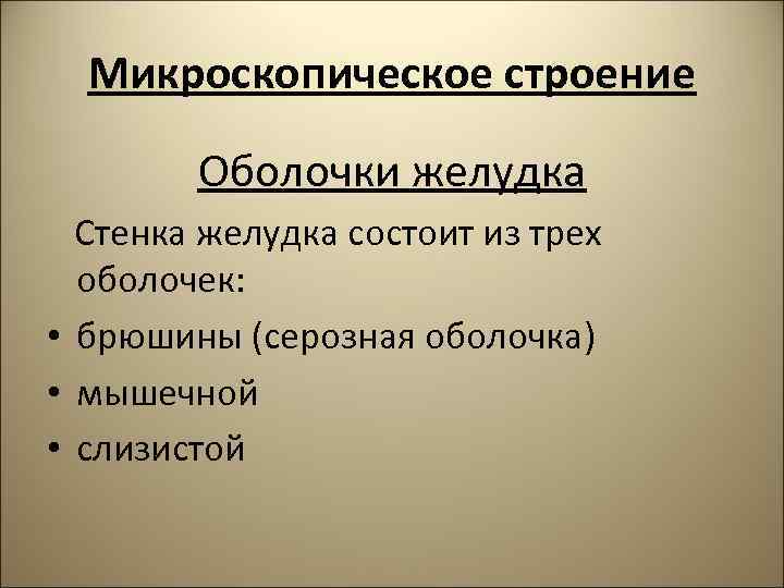 Микроскопическое строение Оболочки желудка Стенка желудка состоит из трех оболочек: • брюшины (серозная оболочка)