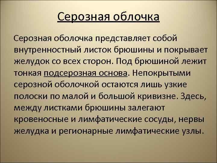 Серозная облочка Серозная оболочка представляет собой внутренностный листок брюшины и покрывает желудок со всех