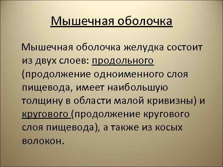 Мышечная оболочка желудка состоит из двух слоев: продольного (продолжение одноименного слоя пищевода, имеет наибольшую