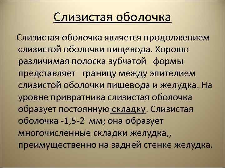 Слизистая оболочка является продолжением слизистой оболочки пищевода. Хорошо различимая полоска зубчатой формы представляет границу