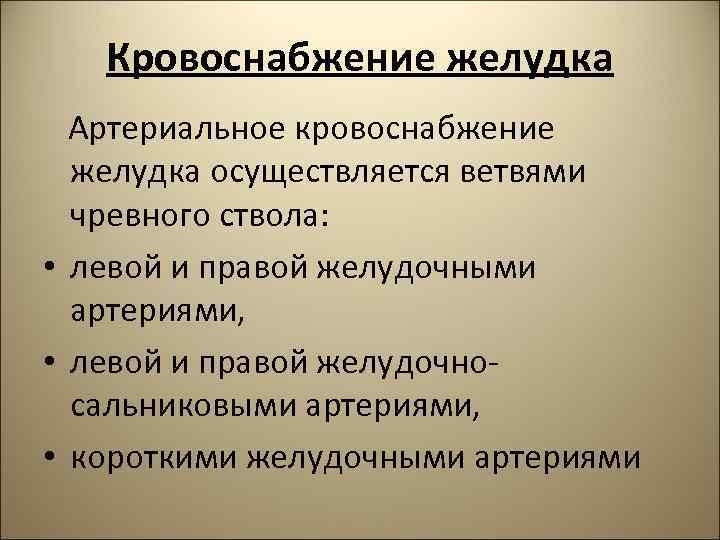 Кровоснабжение желудка Артериальное кровоснабжение желудка осуществляется ветвями чревного ствола: • левой и правой желудочными
