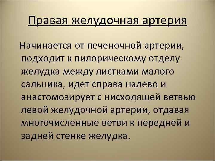 Правая желудочная артерия Начинается от печеночной артерии, подходит к пилорическому отделу желудка между листками