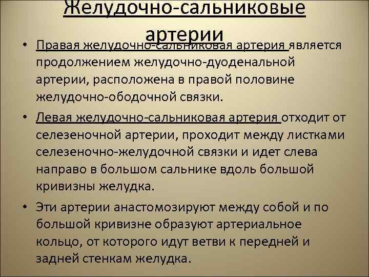  • Желудочно-сальниковые артерии Правая желудочно-сальниковая артерия является продолжением желудочно-дуоденальной артерии, расположена в правой