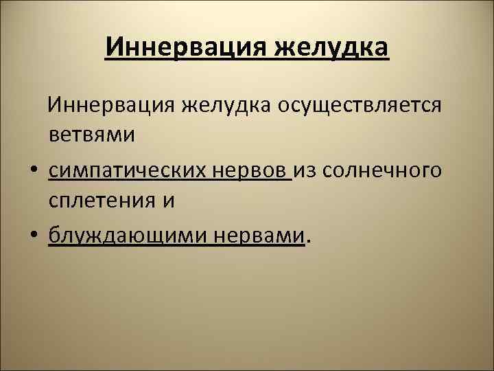 Иннервация желудка осуществляется ветвями • симпатических нервов из солнечного сплетения и • блуждающими нервами.