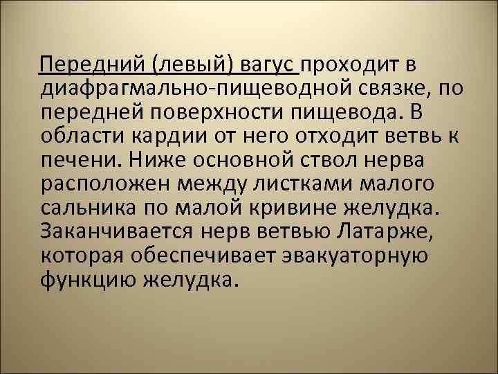  Передний (левый) вагус проходит в диафрагмально-пищеводной связке, по передней поверхности пищевода. В области